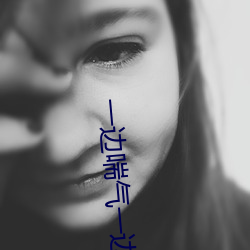 一(一)边喘(喘)气一边叫(叫)做摸小(小)兔兔(兔)