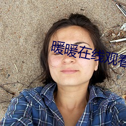 暖暖在線觀看免費完整版視頻