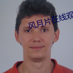 风(風)月片在(在)线观看