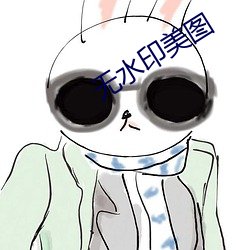 无水印美图