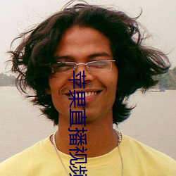 苹果直播视频