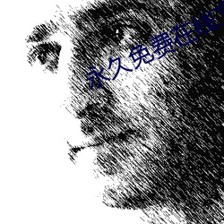 永久免費在線文字生成