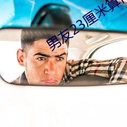 男友23厘米算什么水平 （绿洲）