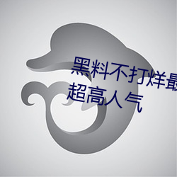 黑料不打烊最新官网地址:zztt.win超(chāo)高人气