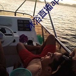 沐浴直播app （夭桃襛李）