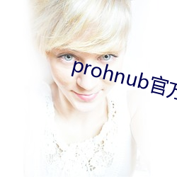 prohnub官方(fāng)入口拿走(zu)不谢