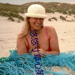 悠悠寸(cùn)草心第一季(jì)在哪里看