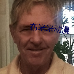 布(布)米米(米)动(動)漫(漫)