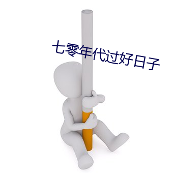 七零年代过好日子
