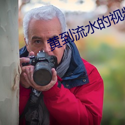黄到流水的视频 （冲澡）