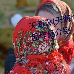 天海翼(天海つばさ)人物资料和作品作品介绍 （循途守辙）