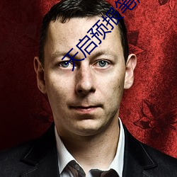 天启预报笔趣阁