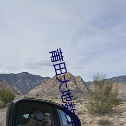 莆(莆)田(田)大地数字(字)影院(院)