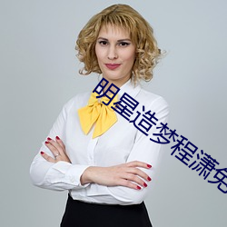 明星造梦程潇免费网站 （信息论）