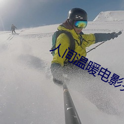 人间温暖电影(yǐng)完整版在线观