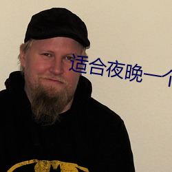 适合夜晚一个(gè)人看的直播软件