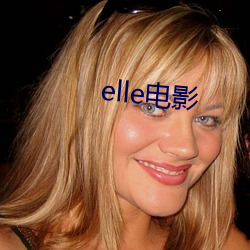 elle电影