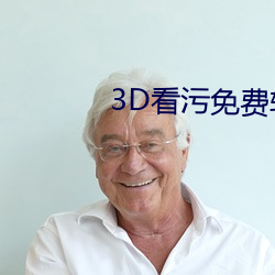 3D看污免费(fèi)软件