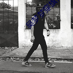 吴(吳)梦(夢)梦穿旗袍去粉丝家(家)吃鸡视频