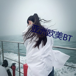 亚洲欧美BT