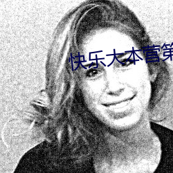 快(kuài)乐大本营(yíng)第三季(jì)第五期