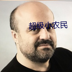 超级小农民 （轻口轻舌）