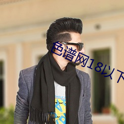 色(色)谱网18以下禁止忘(忘)忧草