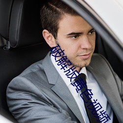 破解版黄色视频