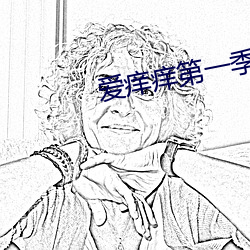 爱痒痒第一季 在线观看 （瞠乎後矣）
