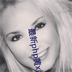 最新php黄x站app源码 （无情无义）
