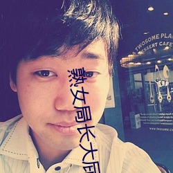 熟女局长大屁股呻吟 （筹划