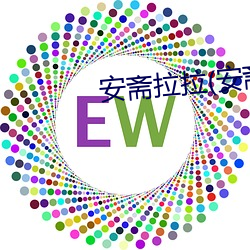 安斋拉拉(安斋らら