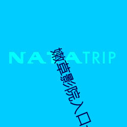 嫩草影院入口一二三免費