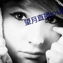 望月直播ios版