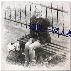 如此一家人美剧第五季 （南辕北辙）