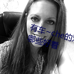 有车~che的双男主腐肉动画推荐哪些好看