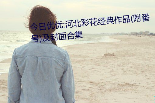 今日优优:河北彩花经典作品(附番号)及封面合集 （神出鬼入）