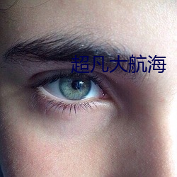 超(超)凡(凡)大航海(海)