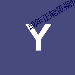 成年正(zhèng)能量视频网站(zhàn)