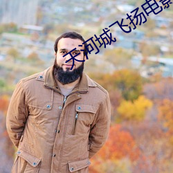 天河(河)城飞(飛)扬(揚)电影(影)院(院)