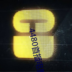 4480首播电影院 （司马青衫）