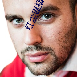 红尘直播下载免费 （微词）