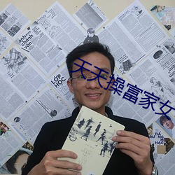 天天操富家女
