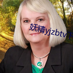 妖精yjzbtv下载安装