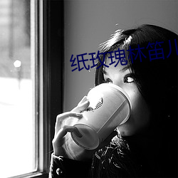 纸玫瑰林笛儿(ér)