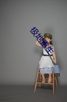 极地重生 （风凉）