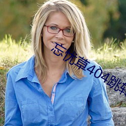 忘憂草404跳轉接口