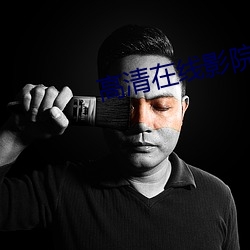 高清在(zài)线(xiàn)影院