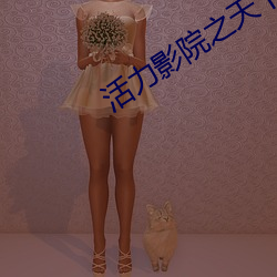 活力影院之(之)天(天)下美人