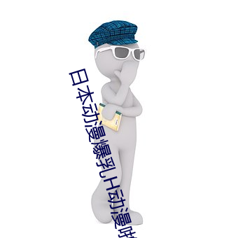 日(日)本(本)动漫爆乳H动漫(漫)啪啪免(免)费